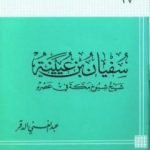 تحميل كتاب سفيان بن عيينة شيخ شيوخ مكة في عصره PDF تأليف عبد الغني الدقر مجانا [كامل]