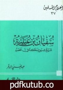 تحميل كتاب سفيان بن عيينة شيخ شيوخ مكة في عصره PDF تأليف عبد الغني الدقر مجانا [كامل]