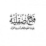 تحميل كتاب فتح صقلية – بقيادة الفقيه المجاهد أسد بن الفرات PDF تأليف شوقي أبو خليل مجانا [كامل]