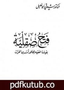 تحميل كتاب فتح صقلية – بقيادة الفقيه المجاهد أسد بن الفرات PDF تأليف شوقي أبو خليل مجانا [كامل]