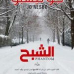 تحميل كتاب الشبح PDF تأليف جو نيسبو مجانا [كامل]