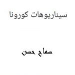 تحميل كتاب سيناريوهات كورونا PDF تأليف سماح حسن مجانا [كامل]
