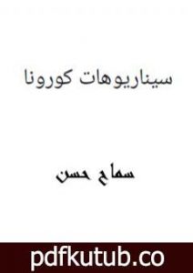 تحميل كتاب سيناريوهات كورونا PDF تأليف سماح حسن مجانا [كامل]