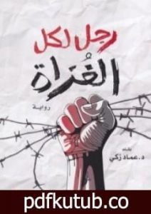 تحميل كتاب رجل لكل الغزاة PDF تأليف عماد زكي مجانا [كامل]