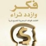تحميل كتاب فكر وازدد ثراء PDF تأليف نابليون هيل مجانا [كامل]