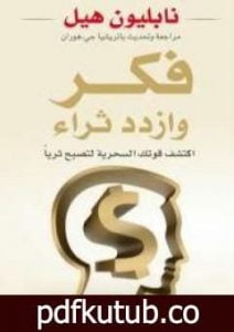 تحميل كتاب فكر وازدد ثراء PDF تأليف نابليون هيل مجانا [كامل]