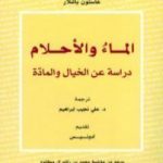 تحميل كتاب الماء والأحلام PDF تأليف غاستون باشلار مجانا [كامل]