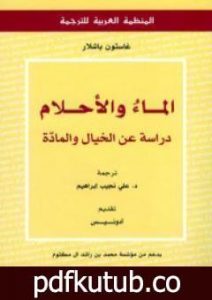 تحميل كتاب الماء والأحلام PDF تأليف غاستون باشلار مجانا [كامل]