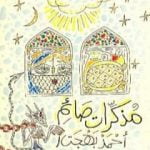 تحميل كتاب مذكرات صائم PDF تأليف أحمد بهجت مجانا [كامل]