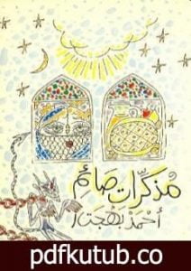 تحميل كتاب مذكرات صائم PDF تأليف أحمد بهجت مجانا [كامل]