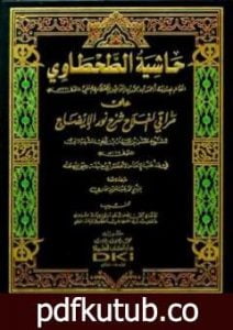 تحميل كتاب حاشية الطحطاوي على مراقي الفلاح شرح نور الإيضاح – فقه حنفي PDF تأليف حسن بن عمار بن علي الشرنبلالي الحنفي مجانا [كامل]