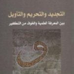 تحميل كتاب التجديد والتحريم والتأويل بين المعرفة العلمية والخوف من التفكير PDF تأليف نصر حامد أبو زيد مجانا [كامل]