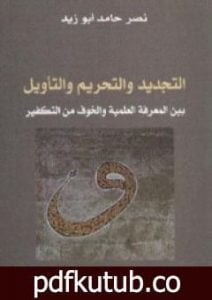 تحميل كتاب التجديد والتحريم والتأويل بين المعرفة العلمية والخوف من التفكير PDF تأليف نصر حامد أبو زيد مجانا [كامل]