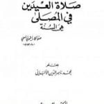 تحميل كتاب صلاة العيدين في المصلى هي السنة PDF تأليف محمد ناصر الدين الألباني مجانا [كامل]