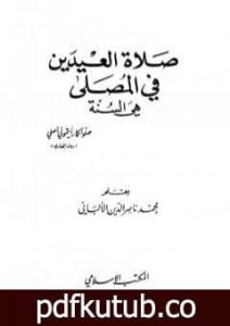 تحميل كتاب صلاة العيدين في المصلى هي السنة PDF تأليف محمد ناصر الدين الألباني مجانا [كامل]