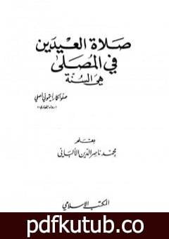تحميل كتاب صلاة العيدين في المصلى هي السنة PDF تأليف محمد ناصر الدين الألباني مجانا [كامل]