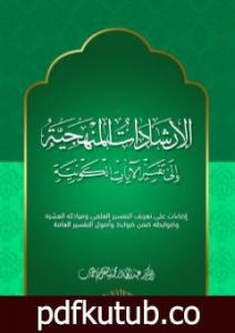 تحميل كتاب الإرشادات المنهجية إلى تفسير الآيات الكونية PDF تأليف عبد القادر محمد المعتصم دهمان مجانا [كامل]