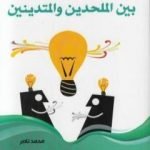 تحميل كتاب تجاذب العقلانية بين الملحدين والمتدينين PDF تأليف محمد ناصر العاملي مجانا [كامل]