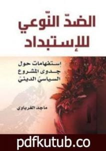 تحميل كتاب الضد النوعي للاستبداد – استفهامات حول جدوى المشروع السياسي الديني PDF تأليف ماجد الغرباوي مجانا [كامل]