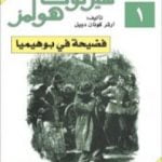 تحميل كتاب مغامرات شيرلوك هولمز – فضيحة في بوهيميا PDF تأليف آرثر كونان دويل مجانا [كامل]