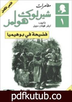 تحميل كتاب مغامرات شيرلوك هولمز – فضيحة في بوهيميا PDF تأليف آرثر كونان دويل مجانا [كامل]