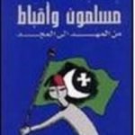 تحميل كتاب مسلمون وأقباط من المهد إلى المجد PDF تأليف جمال بدوي مجانا [كامل]