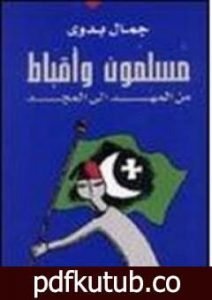 تحميل كتاب مسلمون وأقباط من المهد إلى المجد PDF تأليف جمال بدوي مجانا [كامل]