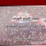 تحميل كتاب جذر الربيع العربي في التاريخ والشرائع السماوية PDF تأليف د. برهان زريق مجانا [كامل]