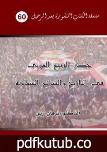 تحميل كتاب جذر الربيع العربي في التاريخ والشرائع السماوية PDF تأليف د. برهان زريق مجانا [كامل]