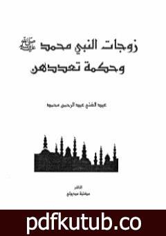 تحميل كتاب زوجات النبى محمد صلى الله عليه وسلم وحكمة تعددهن PDF تأليف عبد الغني عبد الرحمن محمد مجانا [كامل]