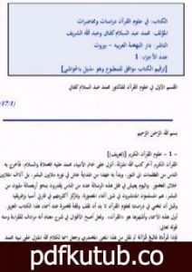 تحميل كتاب في علوم القرآن دراسات ومحاضرات PDF تأليف مجموعة من المؤلفين مجانا [كامل]