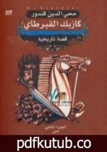 تحميل كتاب ملحمة القفقاس 2 – كازبك القبرطاي PDF تأليف محي الدين قندور مجانا [كامل]