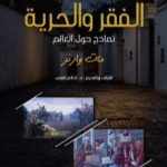تحميل كتاب الفقر والحرية – نماذج حول العالم PDF تأليف مات وارنر مجانا [كامل]