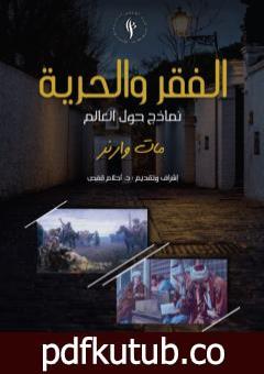 تحميل كتاب الفقر والحرية – نماذج حول العالم PDF تأليف مات وارنر مجانا [كامل]