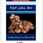 تحميل كتاب أقصوصة سفر بدون عودة PDF تأليف رحال أبو الوفاء مجانا [كامل]