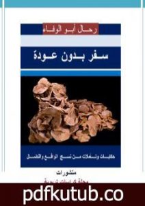 تحميل كتاب أقصوصة سفر بدون عودة PDF تأليف رحال أبو الوفاء مجانا [كامل]
