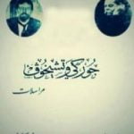 تحميل كتاب مراسلات جوركي وتشيخوف PDF تأليف أنطون تشيخوف مجانا [كامل]