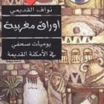 تحميل كتاب أوراق مغربية – يوميات صحفي في الأمكنة القديمة PDF تأليف نواف القديمي مجانا [كامل]