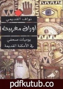 تحميل كتاب أوراق مغربية – يوميات صحفي في الأمكنة القديمة PDF تأليف نواف القديمي مجانا [كامل]