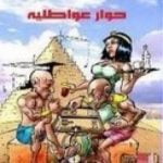 تحميل كتاب حوار عواطلية PDF تأليف عمرو عز الدين مجانا [كامل]