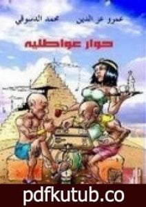 تحميل كتاب حوار عواطلية PDF تأليف عمرو عز الدين مجانا [كامل]