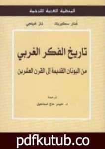 تحميل كتاب تاريخ الفكر الغربي PDF تأليف نلز غيلجي مجانا [كامل]