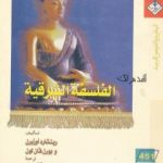 تحميل كتاب أقدم لك: الفلسفة الشرقية PDF تأليف ريتشارد أوزبرن مجانا [كامل]