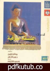 تحميل كتاب أقدم لك: الفلسفة الشرقية PDF تأليف ريتشارد أوزبرن مجانا [كامل]