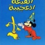 تحميل كتاب القبعة العجيبة PDF تأليف والت ديزني مجانا [كامل]