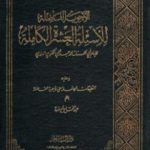 تحميل كتاب الأجوبة الفاضلة للأسئلة العشرة الكاملة PDF تأليف محمد عبد الحي اللكنوي الهندي مجانا [كامل]