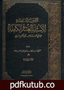 تحميل كتاب الأجوبة الفاضلة للأسئلة العشرة الكاملة PDF تأليف محمد عبد الحي اللكنوي الهندي مجانا [كامل]