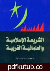 تحميل كتاب الشريعة الإسلامية والعلمانية الغربية PDF تأليف محمد عمارة مجانا [كامل]