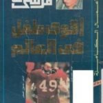 تحميل كتاب أقوى طفل في العالم PDF تأليف صالح مرسي مجانا [كامل]