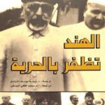 تحميل كتاب الهند تظفر بالحرية PDF تأليف مولانا أبو الكلام آزاد مجانا [كامل]